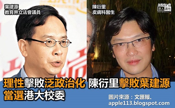 皮膚科醫生陳衍里擊敗教育界葉建源當選港大校委