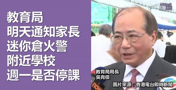吳克儉：盡早通知家長 受迷你倉火警影響學校是否續停課