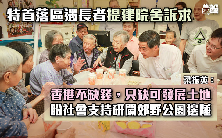 落區港島東 與廿多名長者茶敘 梁振英:香港不缺錢 只缺可供發展用地