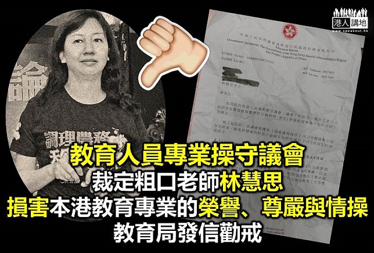 粗口老師違反守則 教育局勸林慧思維持應有操守