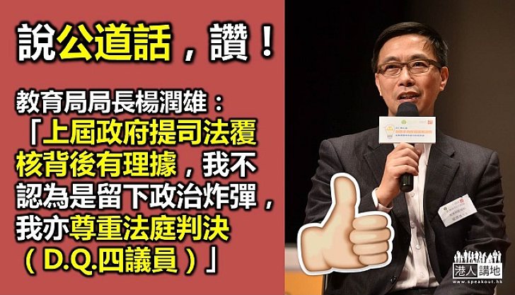 教育局局長楊潤雄：上屆政府提司法覆核有理據