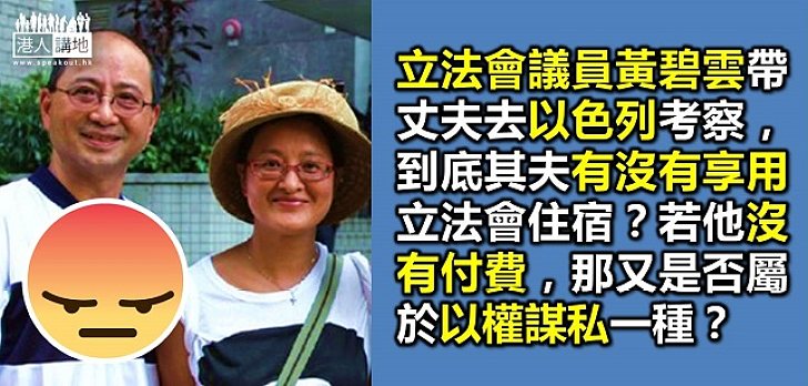 黃碧雲帶丈夫公費考察 其身不正何以服人？