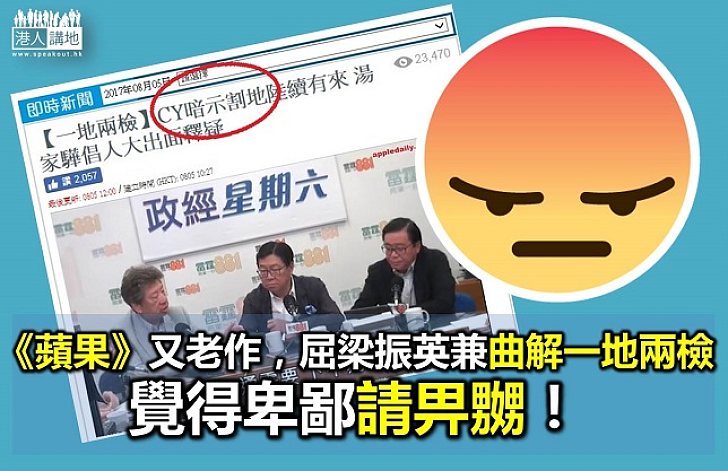 曲解梁振英演辭 《蘋果》「砌」一地兩檢「生豬肉」