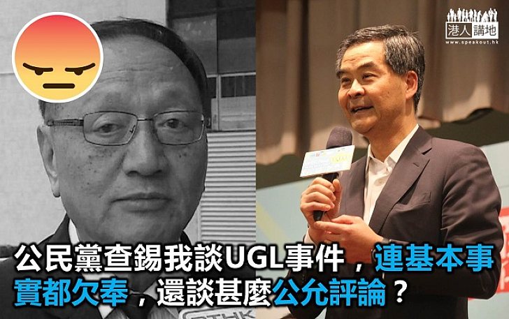 連事實都搞錯 公民黨查錫我又誣衊梁振英