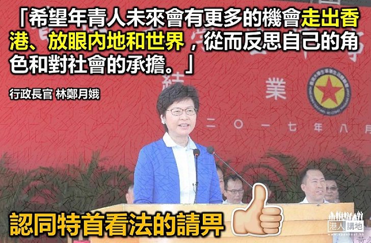林鄭月娥：希望年青人走出香港、放眼內地和世界