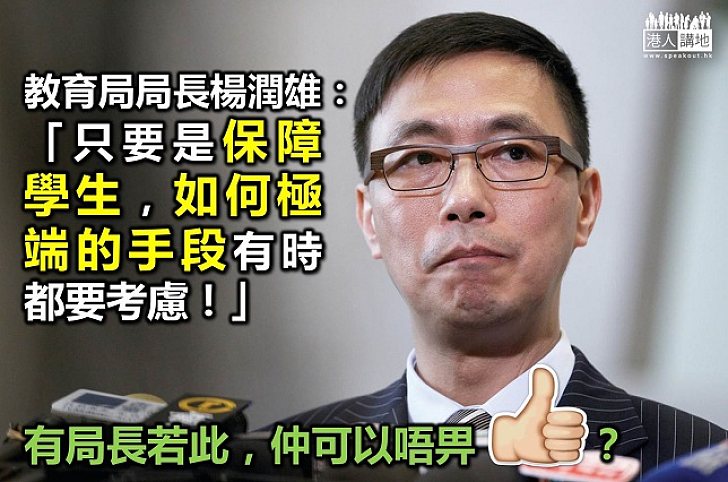 教育局局長楊潤雄:只要是保障學生,如何極端的手段有時都要考慮