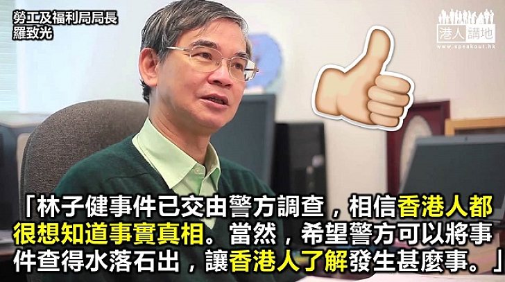 羅致光：希望警方查得林子健事件水落石出