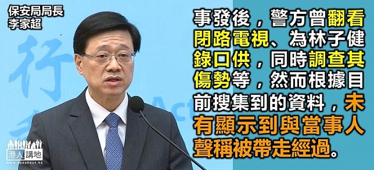 民主黨林子健聲稱被擄走 保安局局長指現階段未能證實事件