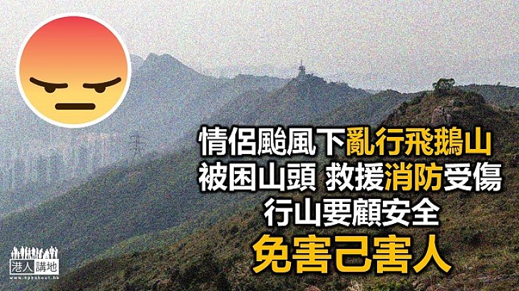 情侶被困山頭 救援人員成功救出傷者