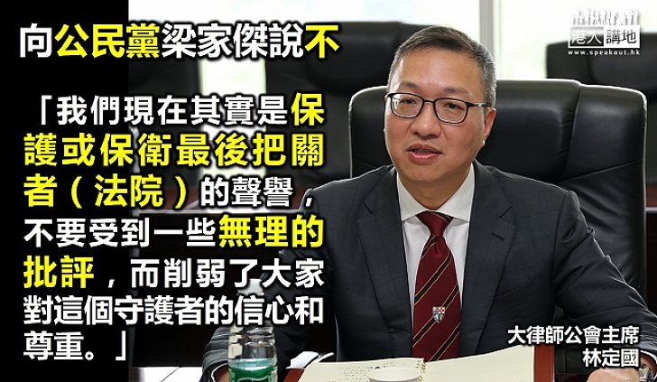 大律師公會主席林定國：要保護法庭聲譽
