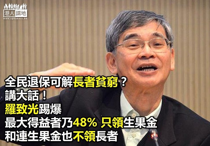 羅致光撰文質疑「全民養老金」言過其實