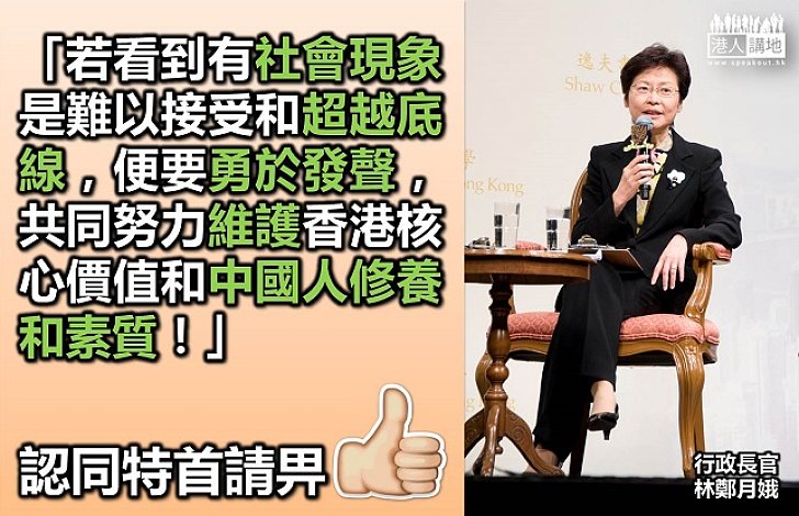 林鄭月娥：見到踰越底線之事要勇於發聲