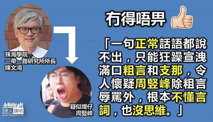 陳文鴻:周竪峰等「港獨」份子只是「爛仔」