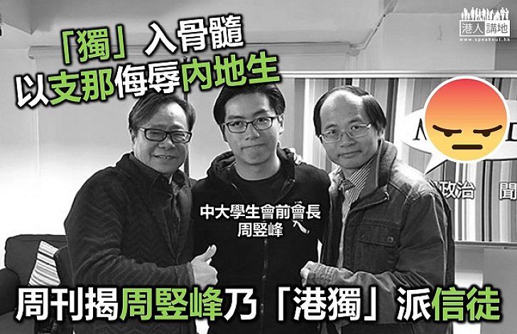 周刊報道周竪峰「獨」根早種 與「城邦派」關係密切