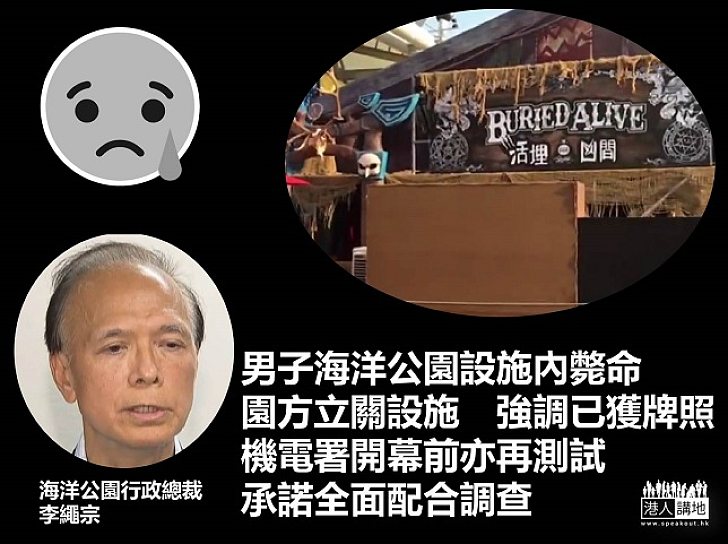 【焦點新聞】海洋公園奪命意外 廿一歲男子斃命
