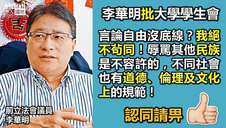 李華明不同意大學學生會「言論自由」無底線說法