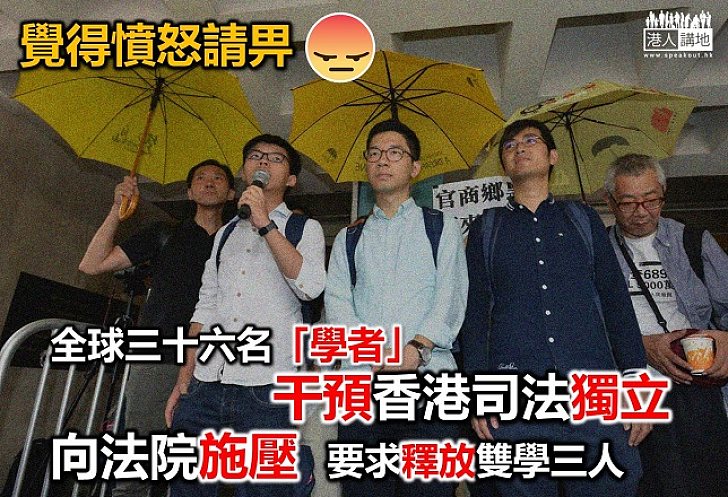 全球三十六名「學者」 涉干預香港司法獨立