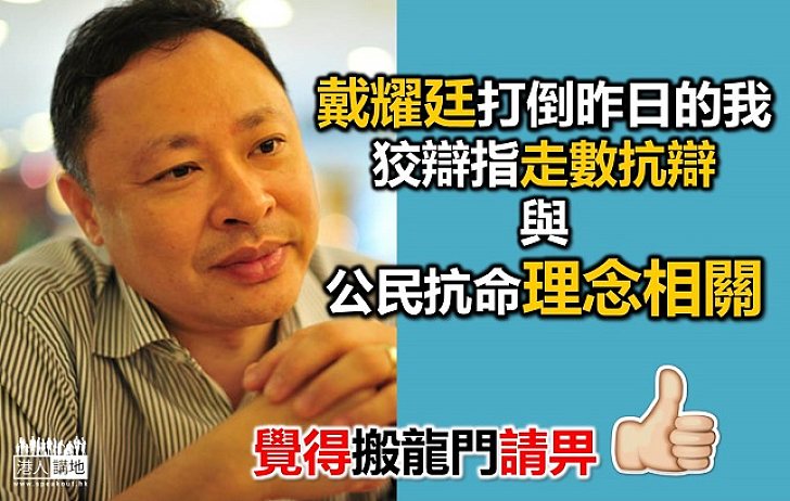 戴耀廷多多藉口 今日的我打倒昨日的我