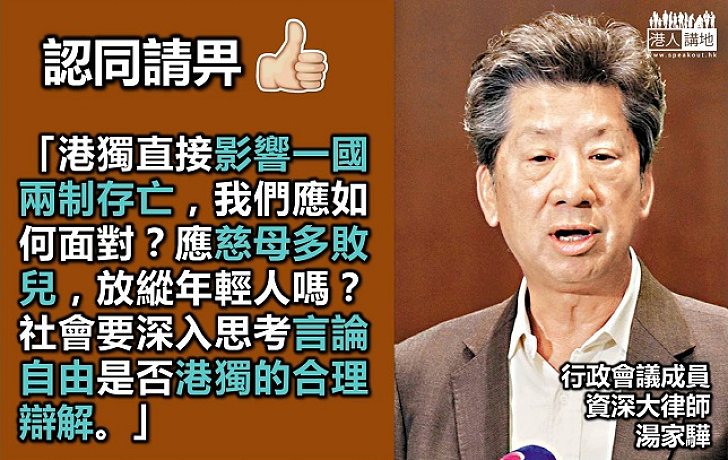 湯家驊:或要修訂《刑事罪行條例》處理「港獨」宣傳品