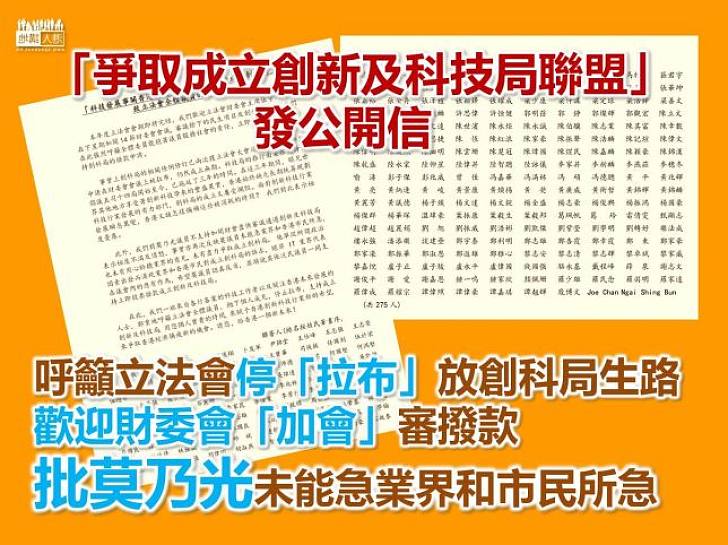 【香港要有創科局】業界人士發公開信要求成立「創科局」 批莫乃光未能急業界和市民所急
