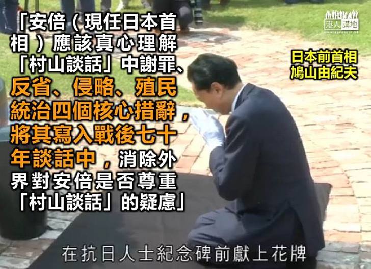 【承認罪責】鳩山由紀夫：應真心理解「謝罪、反省、侵略、殖民統治」四個核心措辭