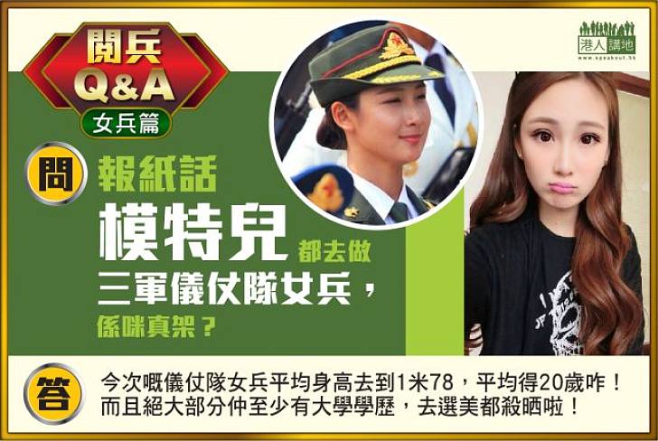 【閱兵Q&A】報紙話模特兒都去做三軍儀仗隊女兵，係咪真架？