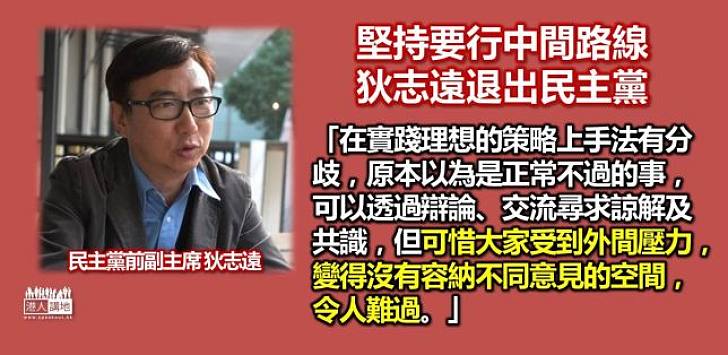 【揚棄激進】狄志遠退出民主黨 哀黨不容不同意見