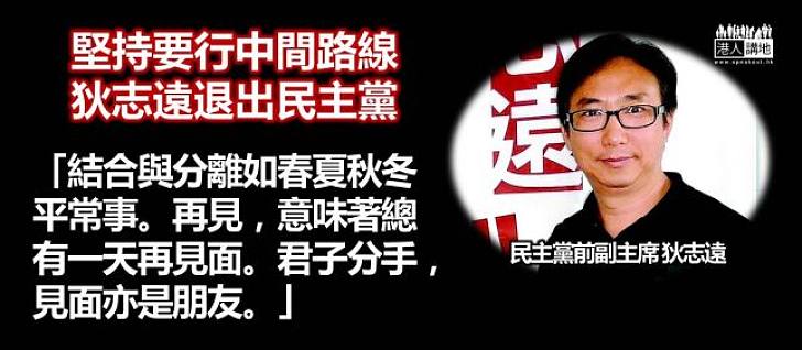 【擇善固執】狄志遠：跟民主黨再見亦是朋友