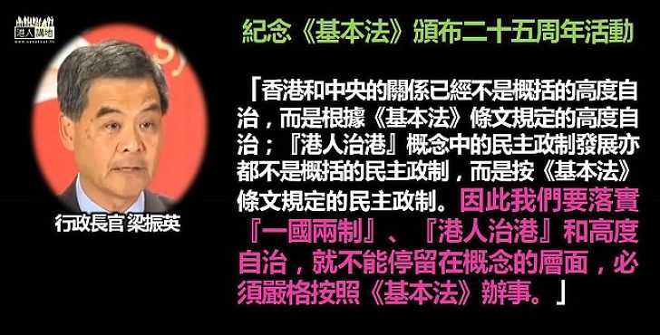 【激濁揚清】梁振英：落實「一兩制」、「港人治港」靠遵守《基本法》