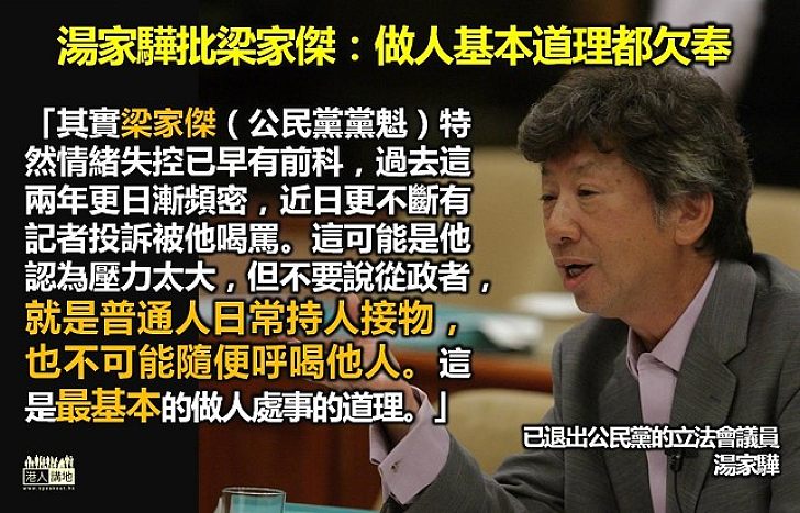 【惡形惡相】立法會議員湯家驊:梁家傑特然情緒失控已早有前科