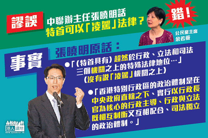 【事實與謬誤】中聯辦主任張曉明話特首可以「凌駕」法律？