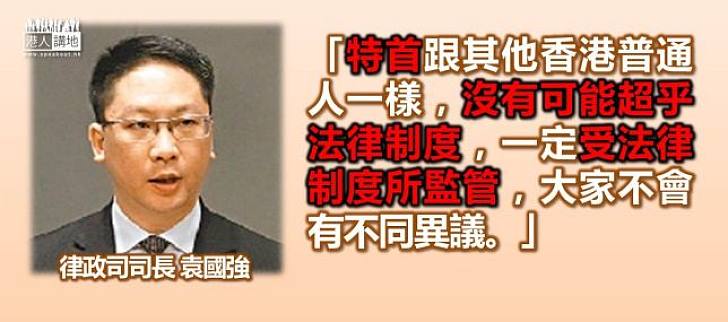 【正確解讀】袁國強：特首不可能超乎香港法律制度