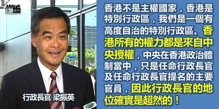【特首原話】梁振英：行政長官的地位確實是超然的