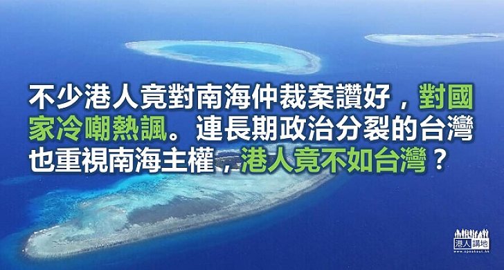 港人在南海爭端中的應有立場？