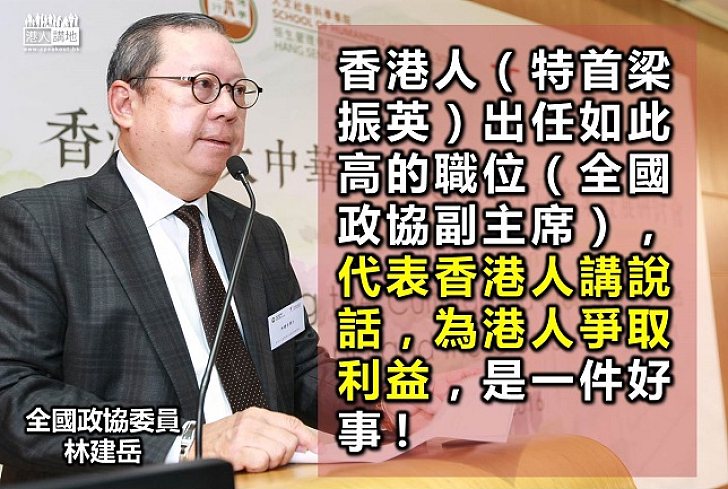林建岳：港人任政協副主席是好事！