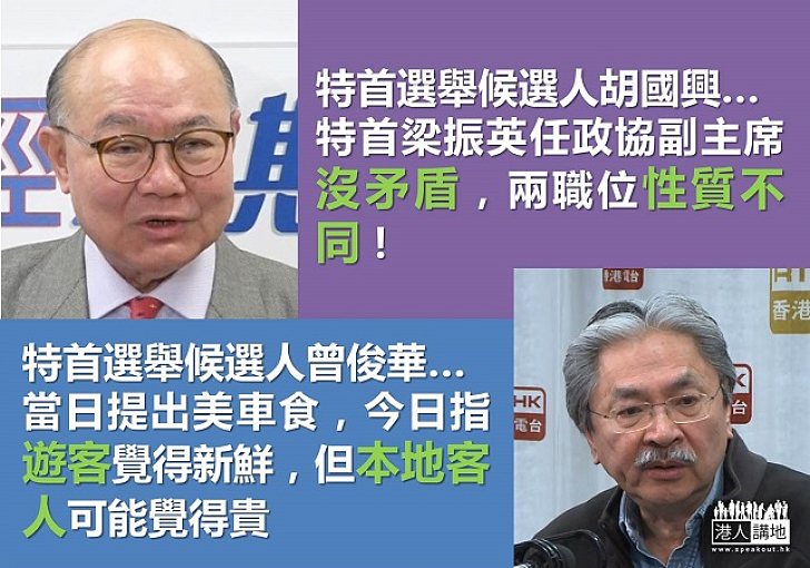 胡國興:梁振英任政協副主席沒矛盾 曾俊華:建議美食車減價