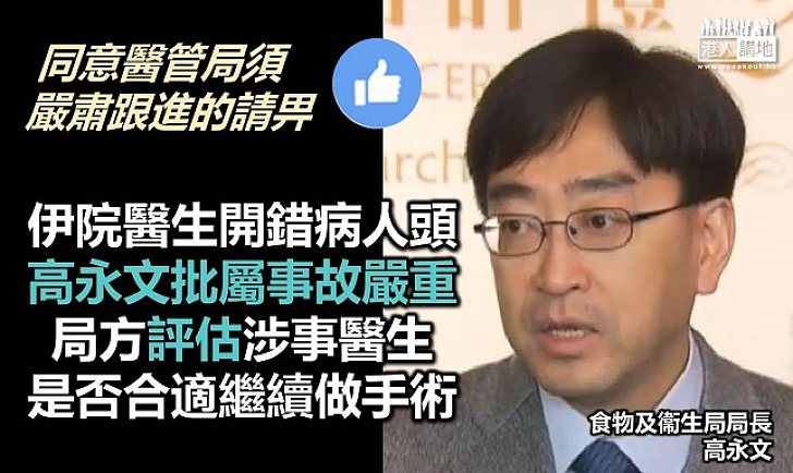 高永文：將評估「開錯頭顱」醫生是否合適繼續做手術