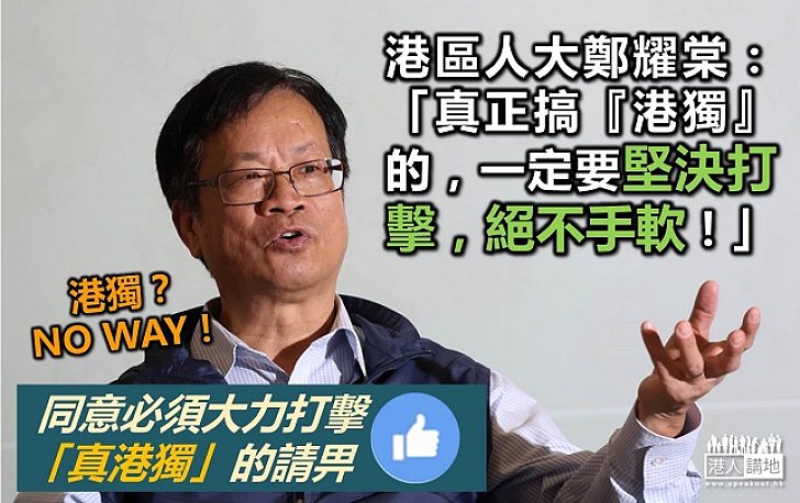 資深港區人大鄭耀棠：打擊「真港獨」不手軟