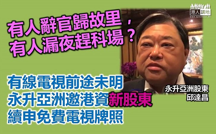 邱達昌：引入新股東 繼續申請免費電視牌照