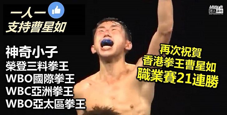 曹星如職業生涯廿一連勝