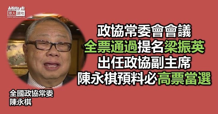 全國政協常委會全票提名梁振英任國家領導人要職