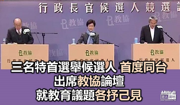 特首選舉三候選人同場出席論壇