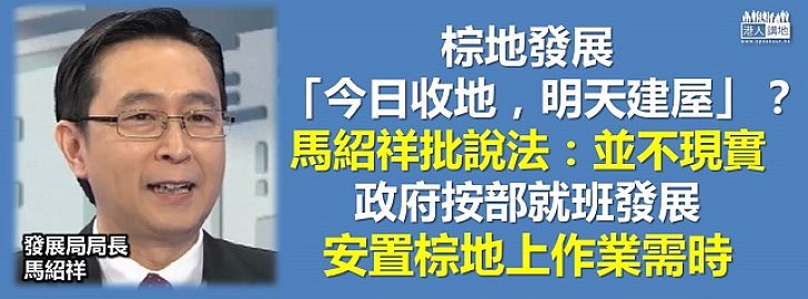 天價投地推高樓價? 馬紹祥:雖令人擔心,但必定堅持穩定供應