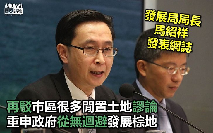 馬紹祥駁兩大謬誤 香港無千頃閒地 政府無迴避發展棕地
