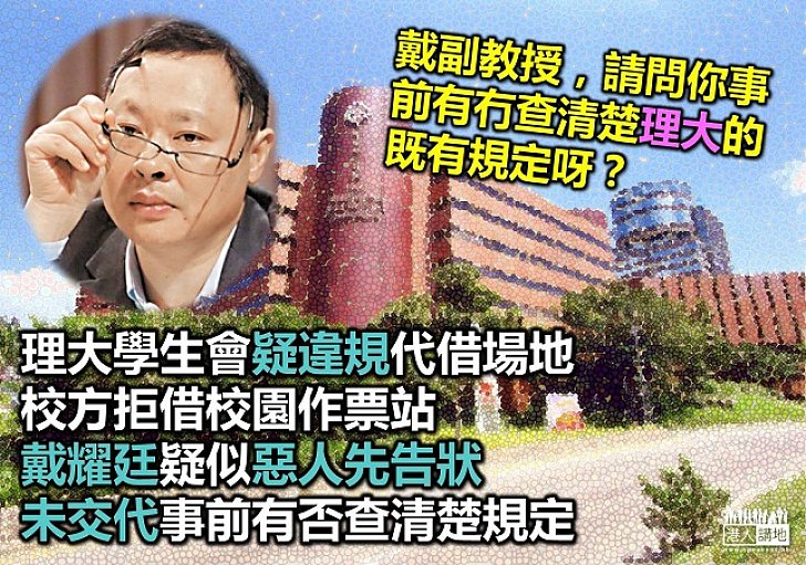 理大學生會疑擅借場地 戴耀廷未交代細節便稱被打壓