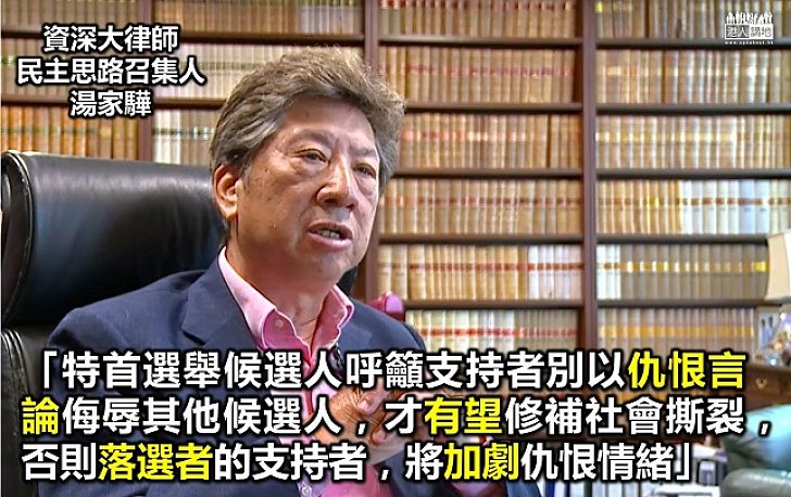湯家驊：候選人呼籲支持停止仇恨言論 社會關係才可修補