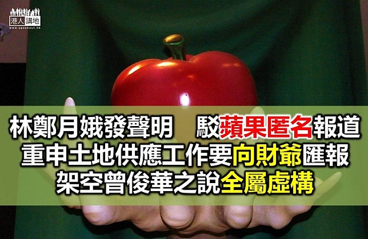 《蘋果》又涉老屈 用匿名消息指控林鄭 林鄭發聲明反駁