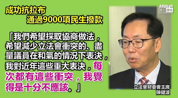 財委會主席批「拉布」派經常製造衝突