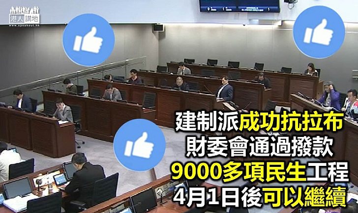 立法會財委會通過「基本工程儲備基金」 9,000多項民生工程可以繼續