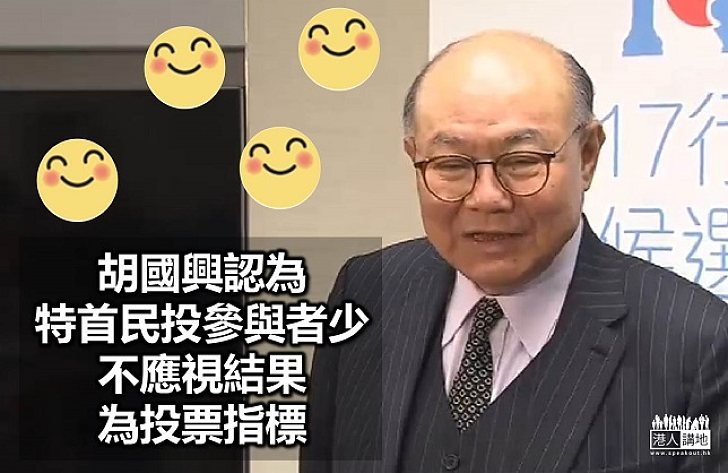 胡國興:民間投票參與人數少 選委不應視為指標